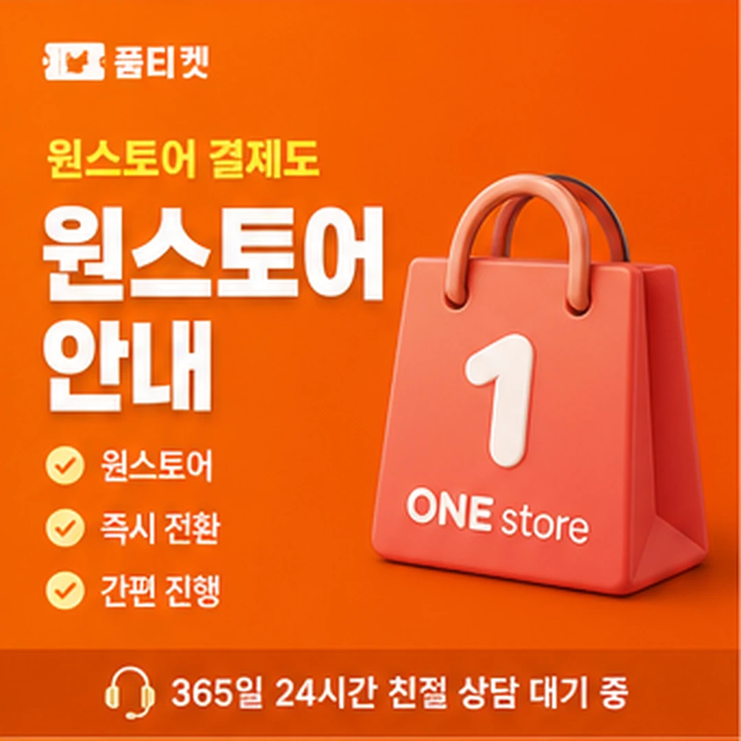 원스토어 결제 안내 품티켓 안내