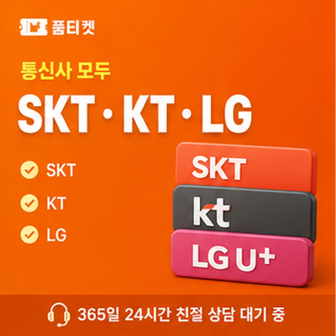 통신사별 정책 안내 품티켓 안내
