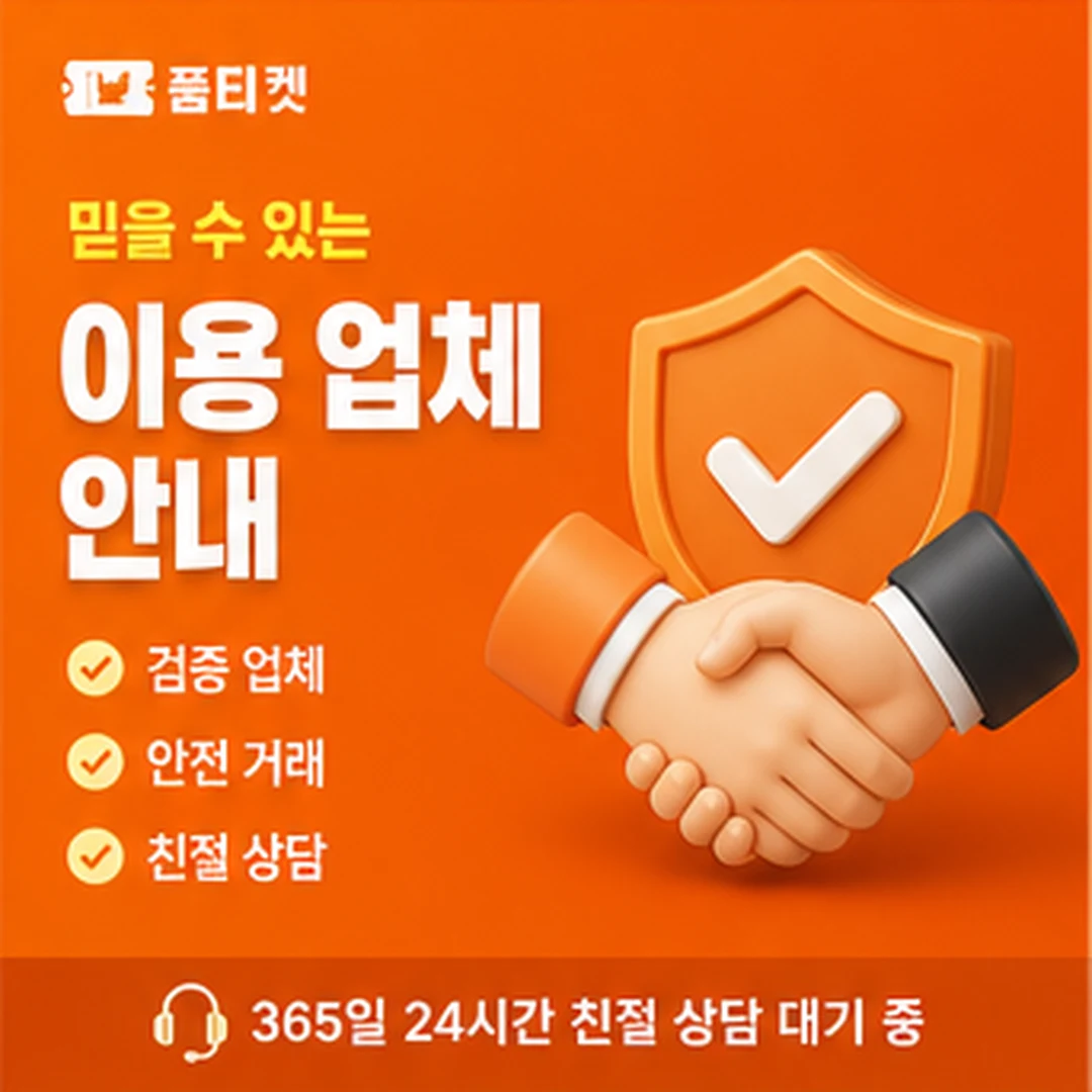 안전 이용 수칙 품티켓 안내